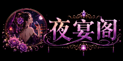 夜宴阁