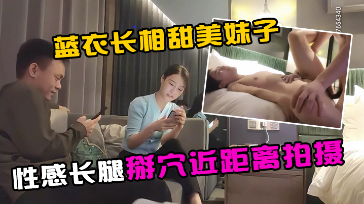 步宾探花今晚约了个蓝衣长相甜美妹子啪啪性感长腿掰穴的近距离拍摄口交大力猛操