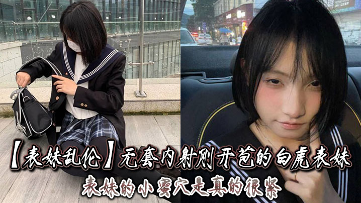 表妹乱伦无套内射刚开苞的白虎表妹_表妹的小蜜穴是真的的很紧一前一后的摩擦表妹嘴里不停的呻吟着动作稍微大一点点儿表妹叫的更厉害了