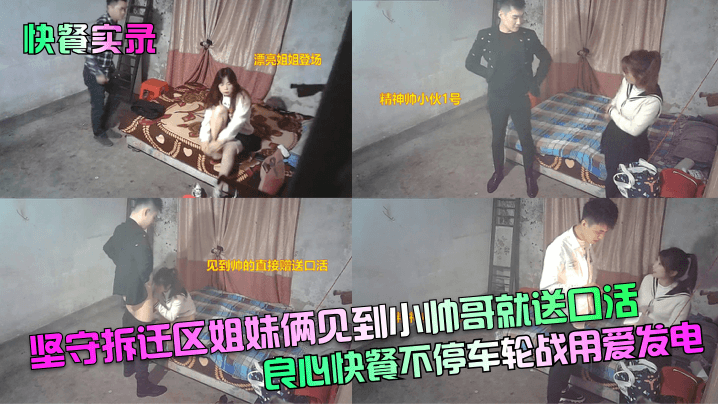 快餐实录坚守拆迁区姐妹俩见到小帅哥就送口活良心快餐.不停车轮战用爱发电