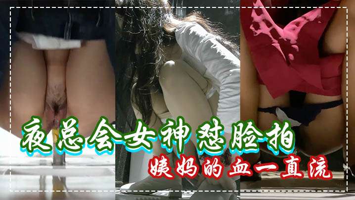 厕所魔手偷拍夜总会女神怼脸拍来姨妈的血一直流的