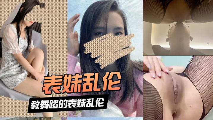 表妹乱伦和教舞蹈的表妹乱伦舔嫩逼水声对白清晰美脚潮的喷