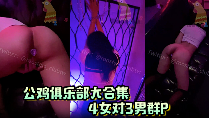 公鸡俱乐部大合集4女对3男群P的