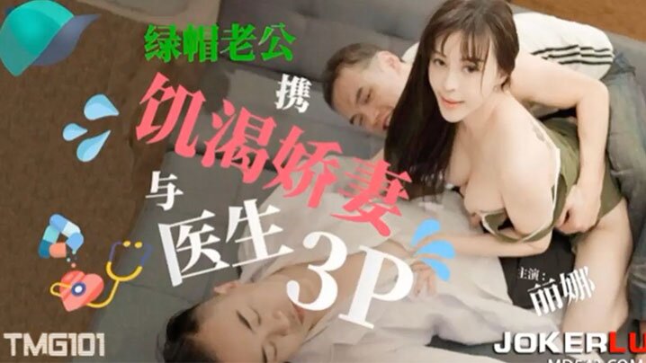 饥渴娇妻带绿帽老公携饥与医生3P的