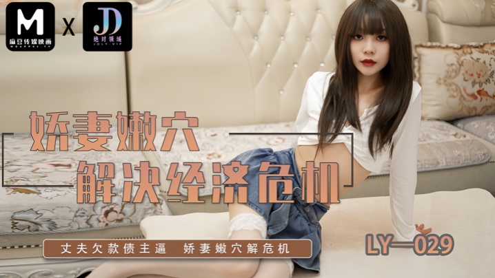 素人LY029娇妻嫩解决经济危机