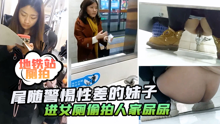 地铁站厕拍地铁站四处游荡尾随警惕性差的妹子进女厕偷的拍人家尿尿