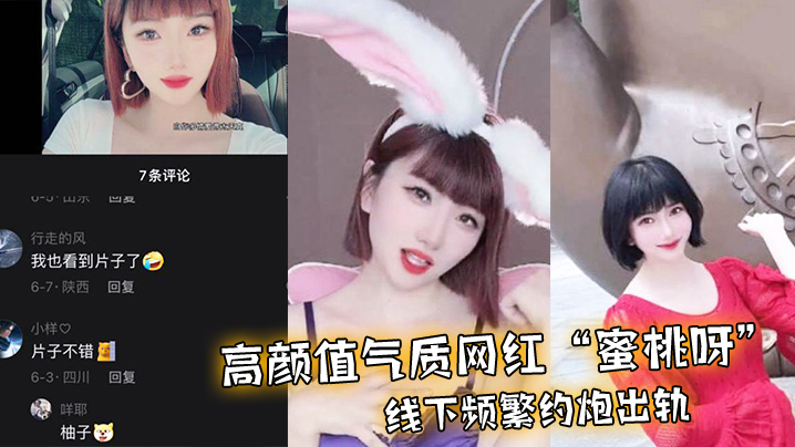 高颜值气质网红蜜桃呀线下频繁约炮出轨一气之下曝光不的雅视频