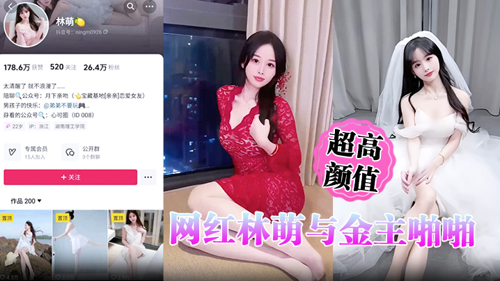 超高颜值网红林萌与金主啪啪调教视频最新流出黑丝情趣的床战金主露点自慰掰穴特写