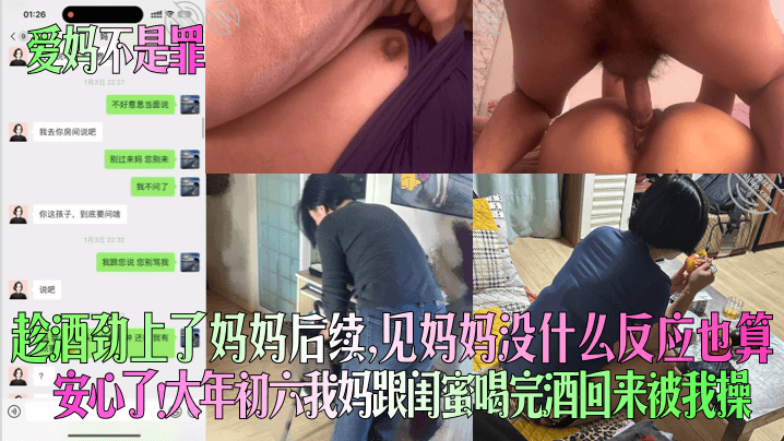爱妈不是罪趁酒劲上了妈妈后续见妈妈没什么反应也算安的心了大年初六我妈跟闺蜜喝完酒回来被我操