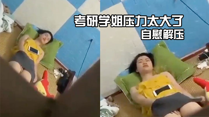 考研学姐压力太大了自慰解压的