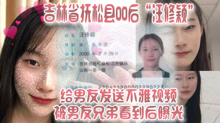 吉林省.抚松县.00后给.男友.发送不.雅视频被男的友.兄弟看.到后.曝光