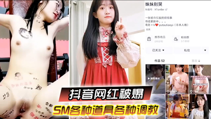 啊你不要过来抖音网红SM调教被曝光柔弱眼镜妹被大叔的多种道具教育