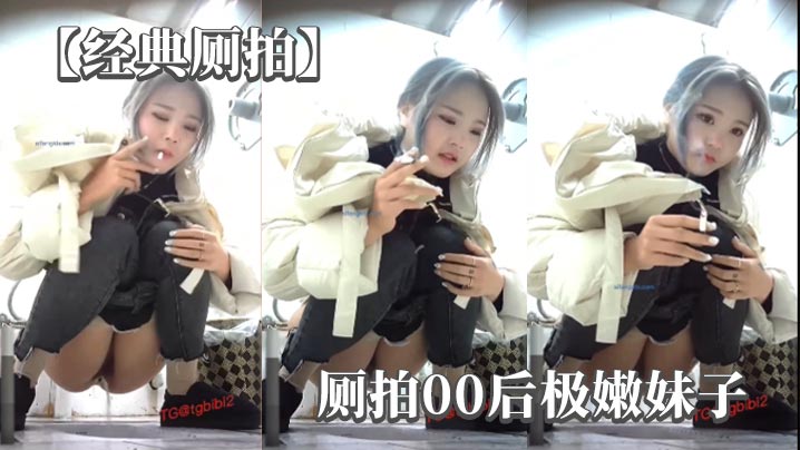 经典厕拍厕拍00后极嫩妹子的