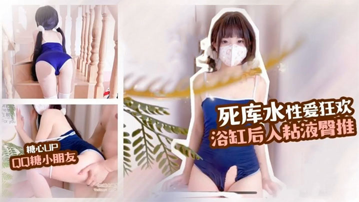 QQ糖小朋友死库水制服诱惑性爱的狂欢浴缸后入粘液臀推这白嫩的屁股简直爱