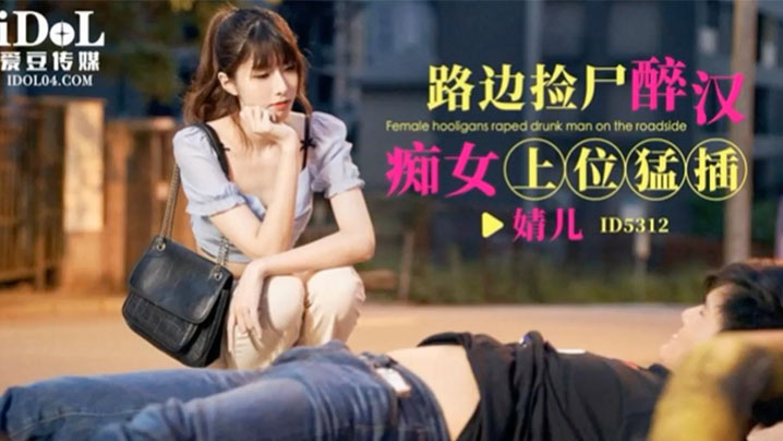 婧儿路边捡尸醉汉痴女上位猛插的