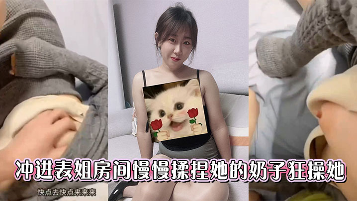 冲进表姐房间慢慢揉捏她的奶子狂的操她