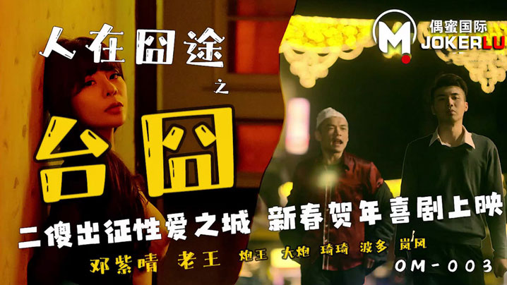 邓紫晴人在囧途之台囧_二傻出征的性爱之城
