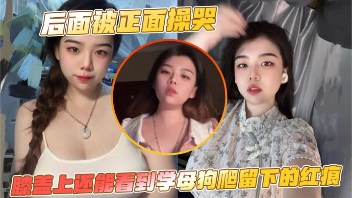 后面被正面操哭膝盖上还能看到学的母狗爬留下的红痕