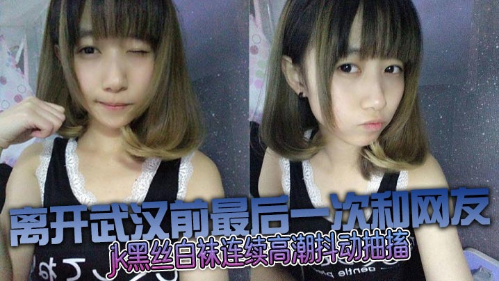 和邻居妹妹乱伦没想到这么骚jk的黑丝白袜连续高潮抖动抽搐