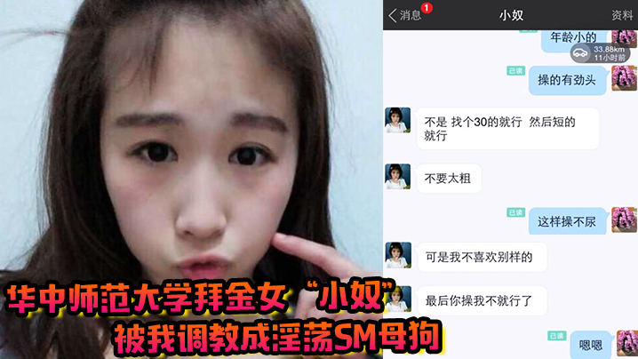 华中师范大学拜金女小奴被我调教的成淫荡sm母狗