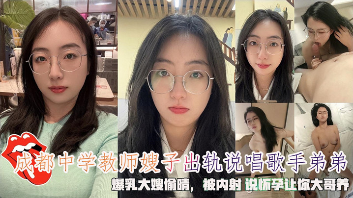 怀孕让你大哥养成都中学教师嫂子的出轨说唱歌手弟弟被内射说怀孕让你大哥养