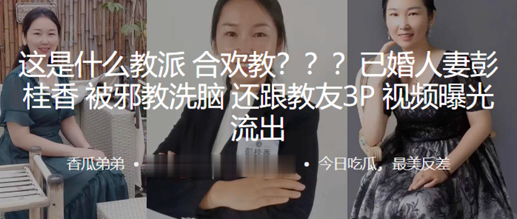 这是什么教派合欢教已婚人妻彭桂香被洗脑还跟教友3P视频曝光流出