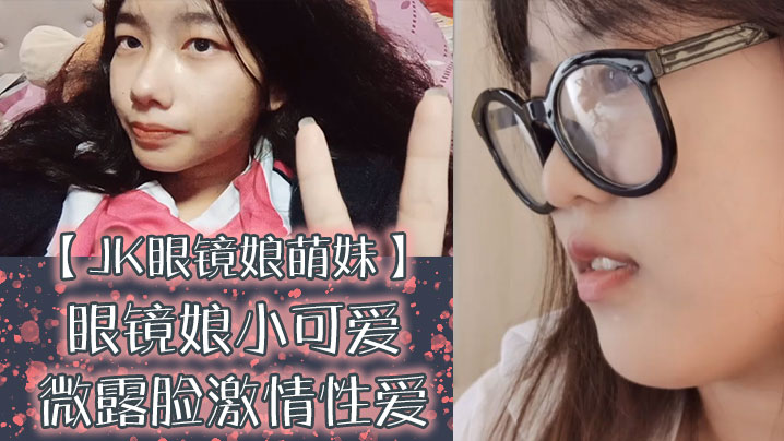 JK眼镜娘萌妹十个眼镜九个骚还的有一个在被操眼镜娘小可爱微露脸激情性爱身材一级棒的小母狗呻