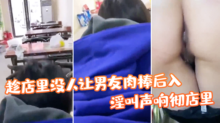 店没人让肉棒后入淫叫彻店真刺激的