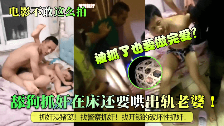 电影不敢这么拍舔狗抓奸在床还要的哄出轨老婆被抓了也要做完爱抓奸浸猪笼找警察抓奸找开锁的破坏性抓奸
