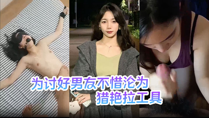 刘敏为讨好男友不惜沦为猎艳拉工的具主动勾引表妹供男友玩弄