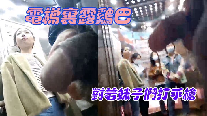 电梯里露鸡巴对着妹子们打手枪的