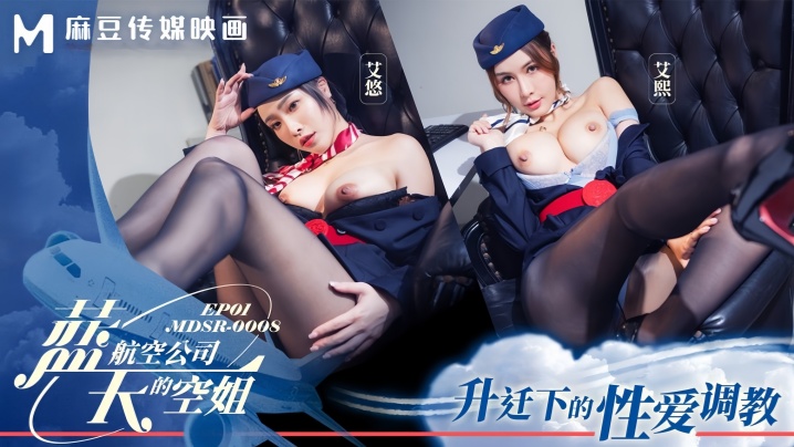 艾熙艾悠MDSR0008-1蓝天航空公司的空姐EP1升迁下的性爱调教