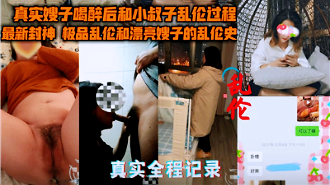 真实全纪录，嫂子喝醉后和小叔子乱伦过程