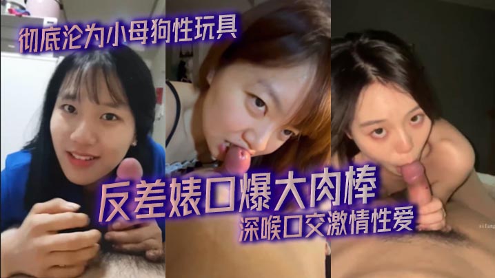 精选合集反差婊口爆大肉棒_深喉的口交激情性爱_彻底沦为小母狗性玩具