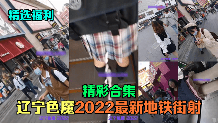 精选福利辽宁色魔2022最新地的铁街射精彩合集