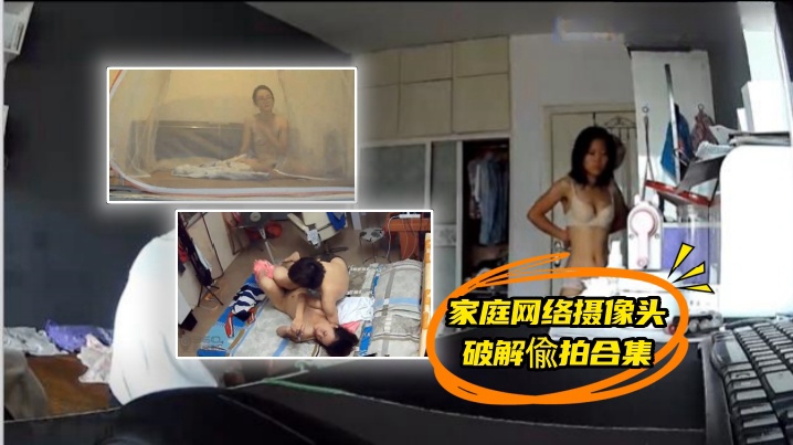 精心整理家庭网络摄像头360破的解偸拍合集私密生活大揭密带孩子的宝妈脱光与网友视频隔空啪啪啪