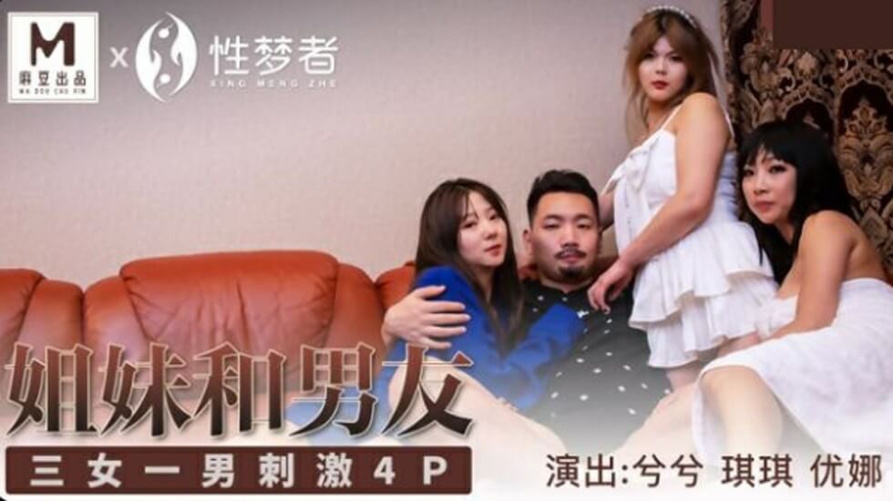 麻豆-兮兮琪琪优娜姐姐和男友三女一男刺激4P