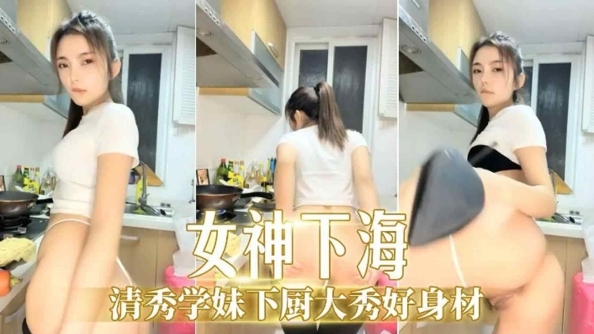 独家泄密-清秀学妹下厨大秀好身材