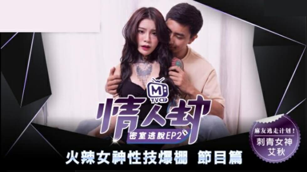 麻豆-情人劫密室逃脱EP2 刺青女神狂热抽插-艾秋