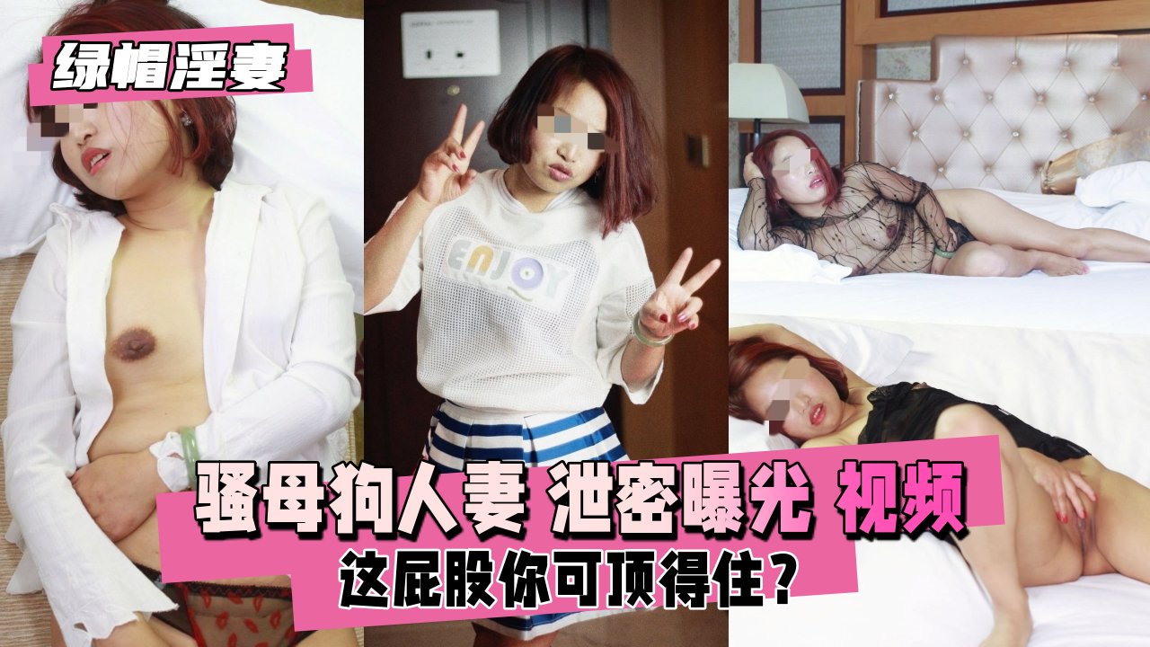 【绿帽淫妻】骚母狗人妻 泄密曝光 约炮单男3P
