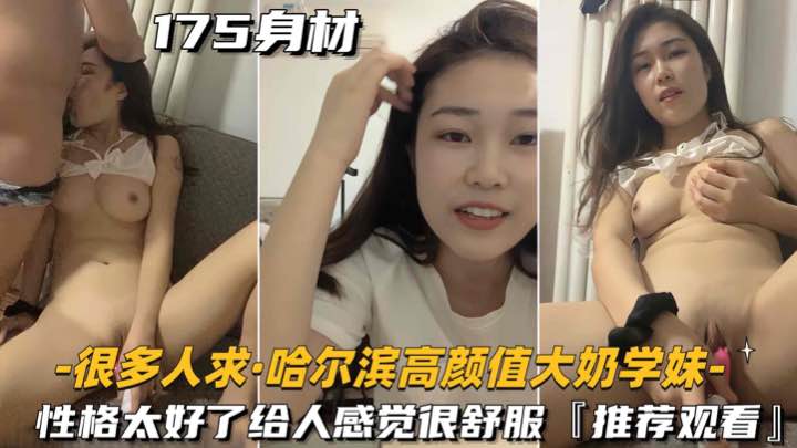 很多人求-哈尔滨高颜值大奶学妹性格太好了给人感觉很舒服推荐观看