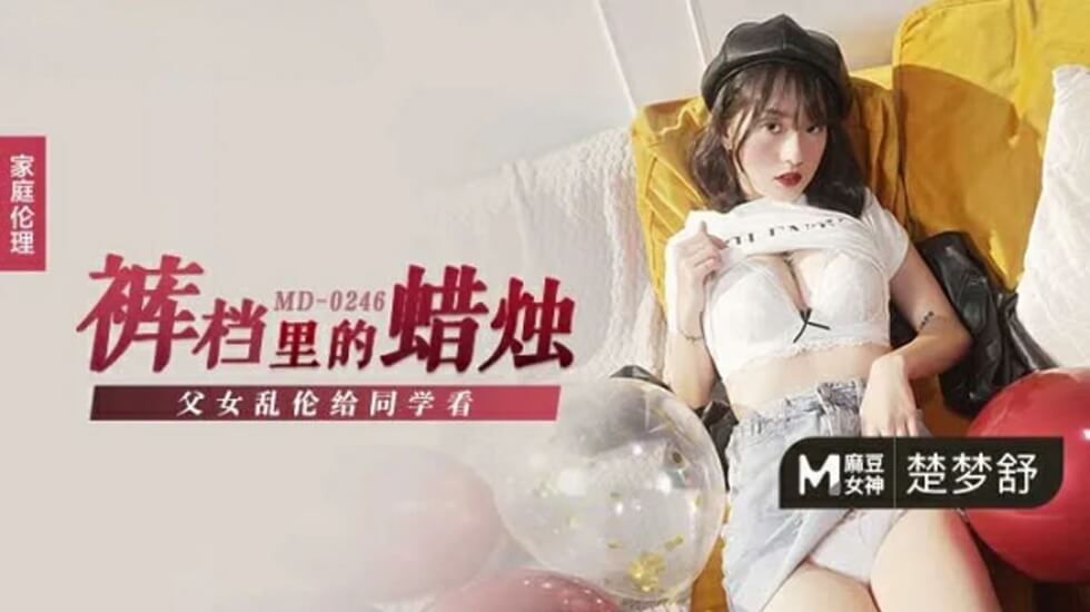 父女乱伦给同学看楚梦舒