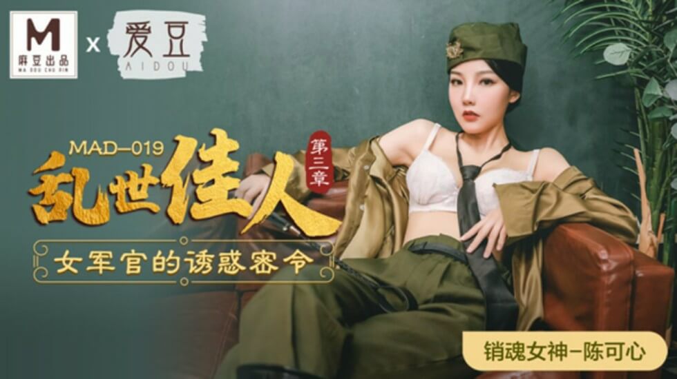 麻豆-乱世佳人第三章女军官的诱惑密令-陈可心