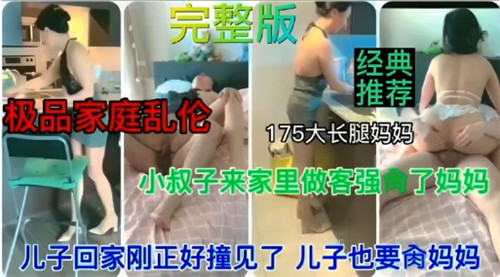 小叔子来家里做客强操了妈妈儿子回家刚好撞见儿子也要操妈妈