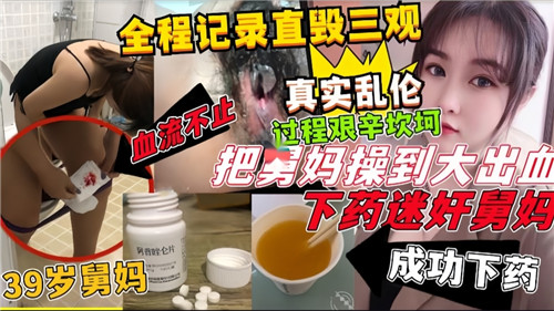 全程记录直毁三观把舅妈操到大出血下药迷奸舅妈