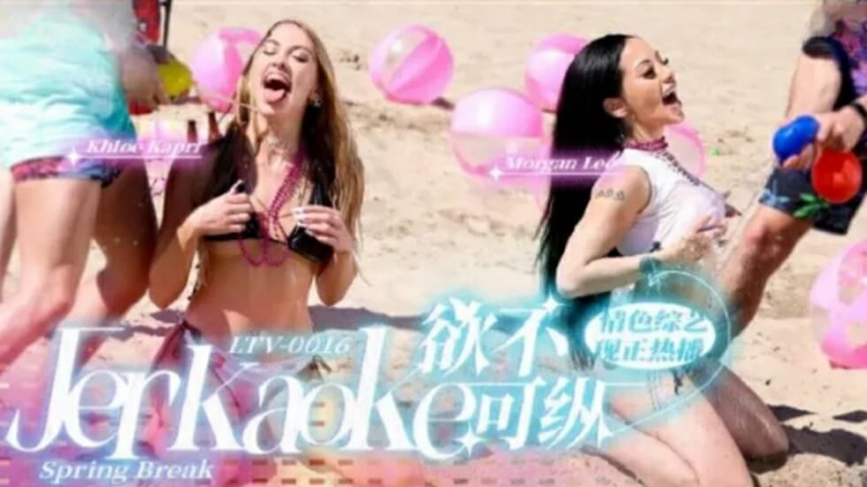 LTV0016欲不可纵