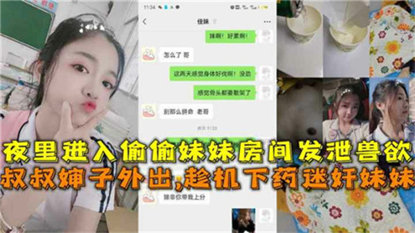 夜里偷偷进入妹妹房间发泄兽欲