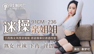 国产AV91CM236迷操亲姐姐秦梦可的啊!
