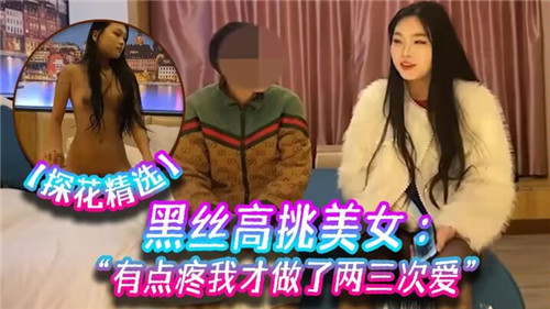 黑丝高挑美女有点疼我才做了两三次爱