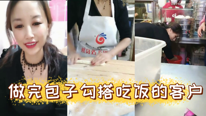 风骚爆乳包子店老板娘天边的彩霞清晨做完包子勾搭吃饭.的客户啪啪操AV棒潮喷无套侧插爆菊内射中出